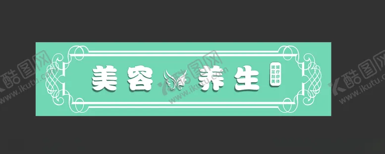 编号：96308703160449022998【酷图网】源文件下载-美容养生门头养生会所店招美