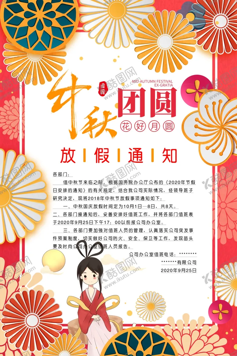 编号：23441706270209165194【酷图网】源文件下载-中秋放假通知