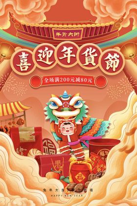 红色国潮风2022新年年货节促