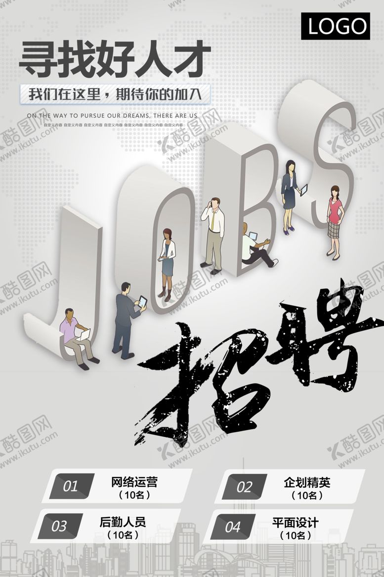 编号：39245107022253322224【酷图网】源文件下载-招聘海报