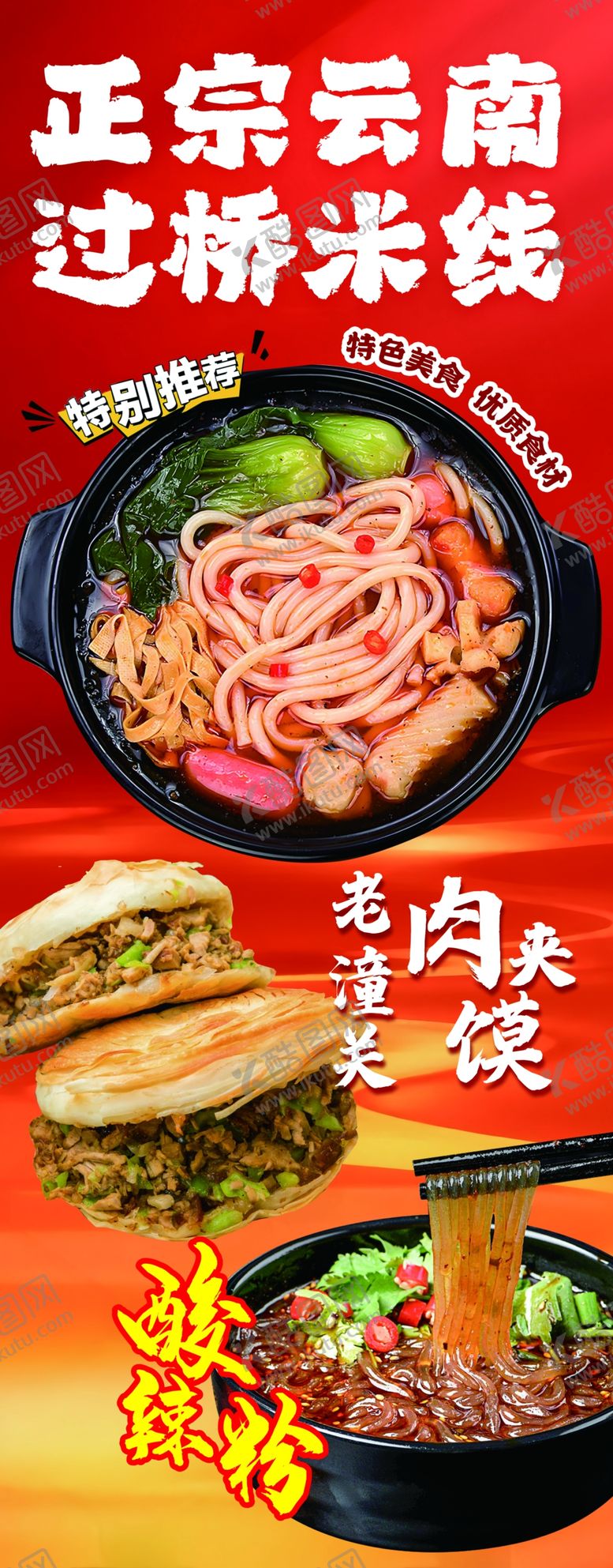 编号：38232906150905576588【酷图网】源文件下载-米线肉夹馍酸辣粉灯箱