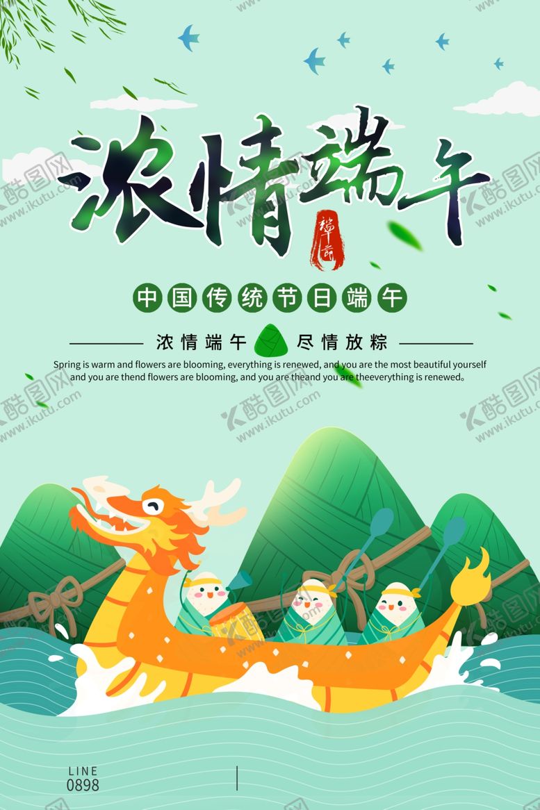 编号：45131701140040192094【酷图网】源文件下载-端午海报