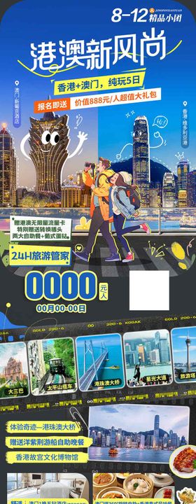 香港澳门珠海旅游海报设计