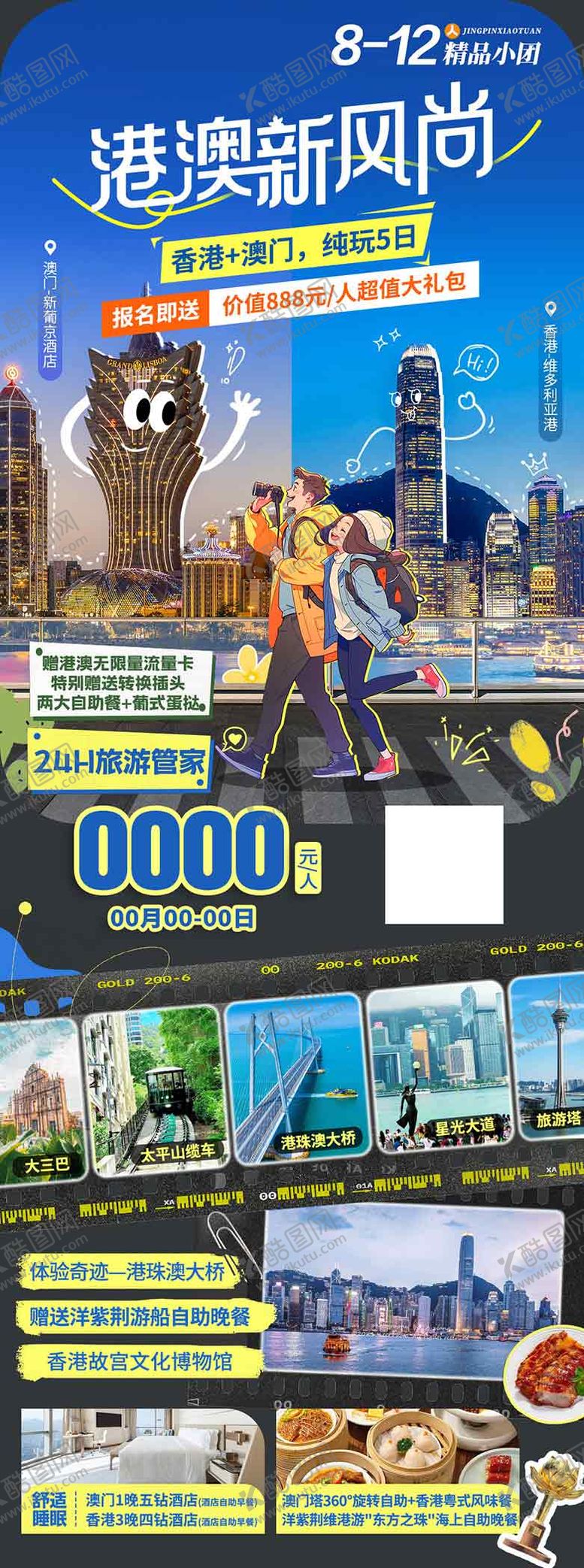 编号：31203505230013372285【酷图网】源文件下载-香港澳门珠海旅游海报设计