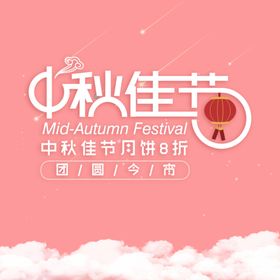 中秋佳节