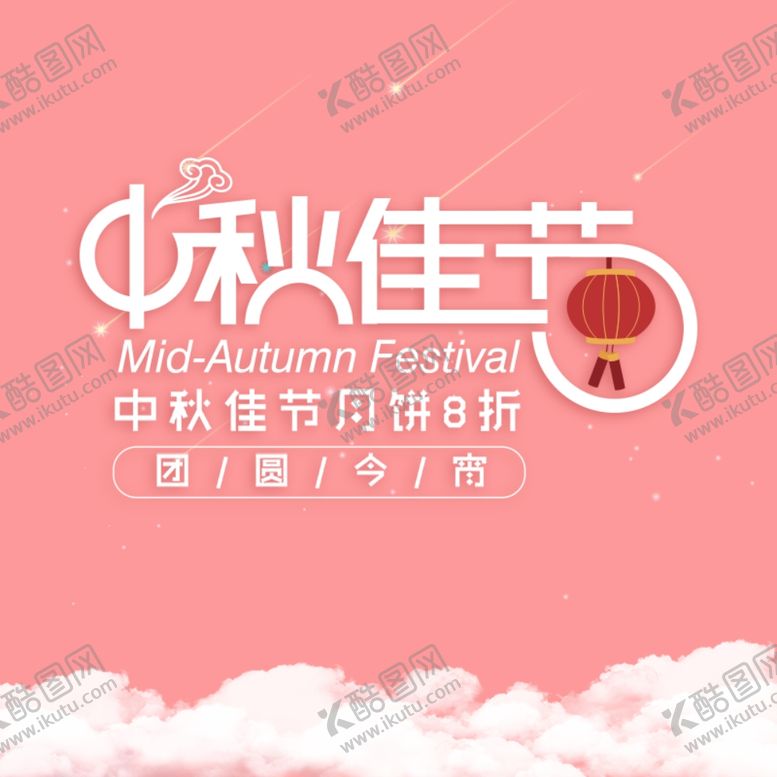 编号：22358306162236449469【酷图网】源文件下载-中秋佳节