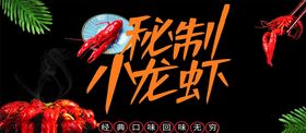 秘制小龙虾