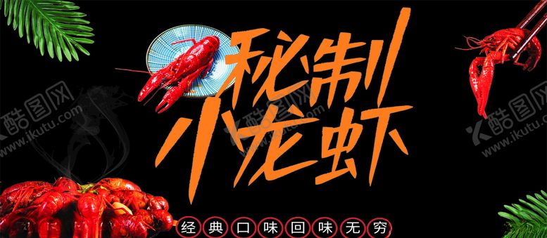 编号：36709710270246365116【酷图网】源文件下载-秘制小龙虾