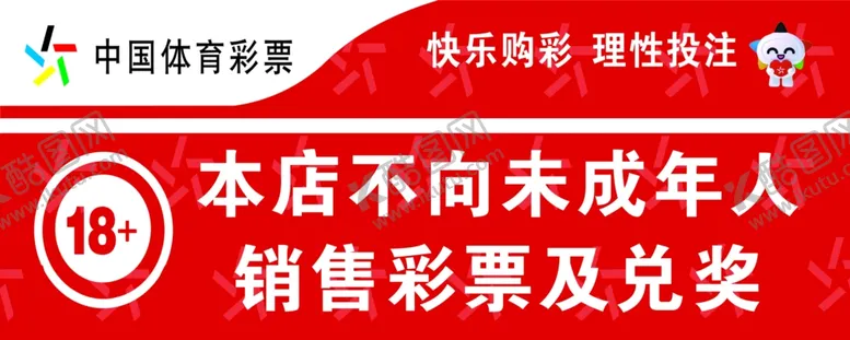 编号：56564601252022096011【酷图网】源文件下载-体彩不向未成年人销售