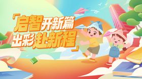 开学季