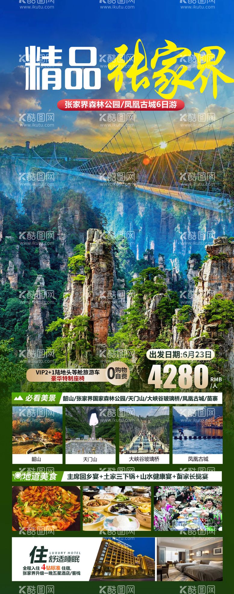 编号：76829012010130158847【酷图网】源文件下载-张家界天门山凤凰古城旅游海报  