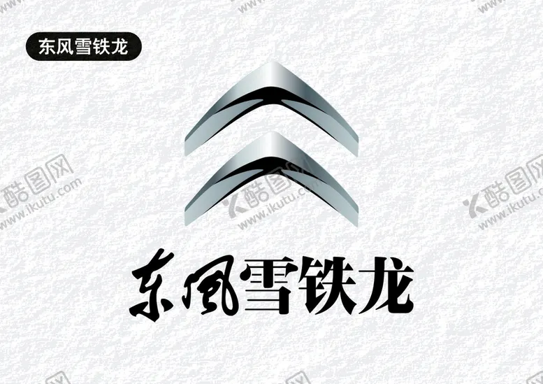 编号：99338701162132266274【酷图网】源文件下载-东风雪铁龙