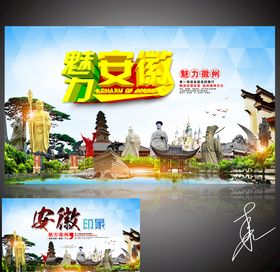 江西安徽旅游海报
