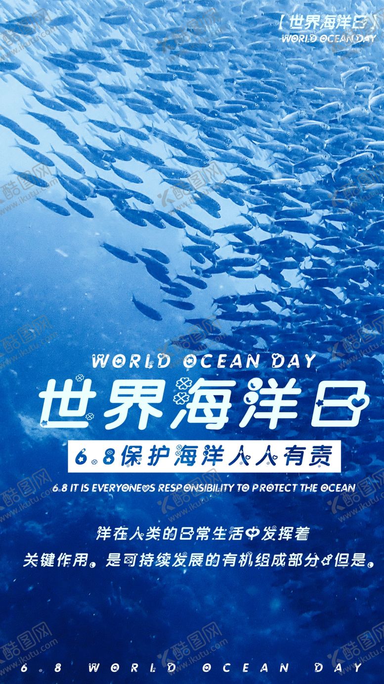 编号：58790810200949021321【酷图网】源文件下载-世界海洋日