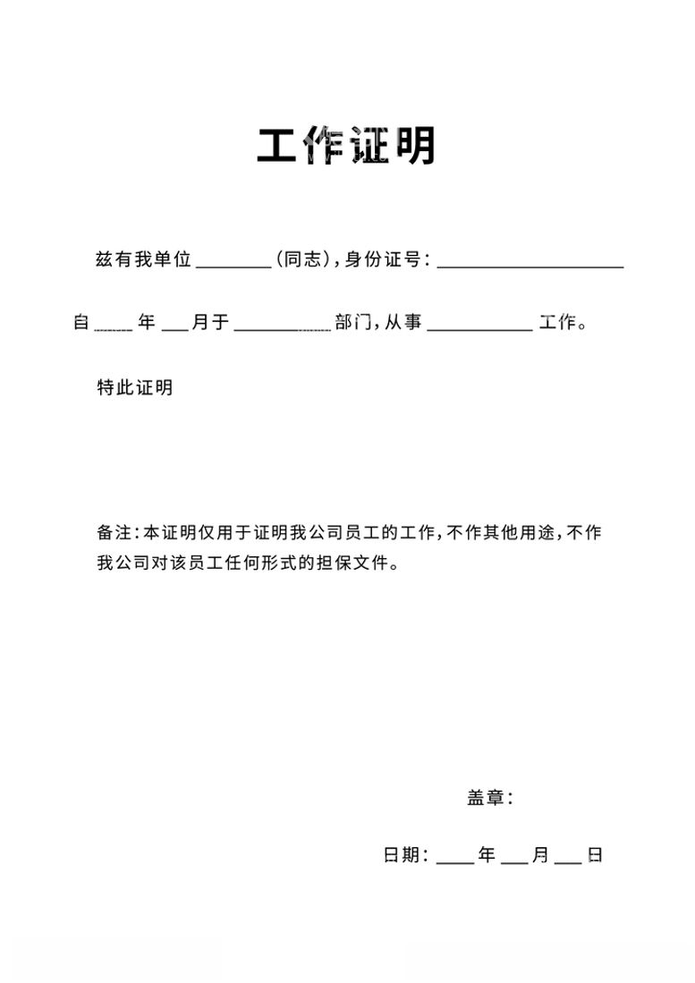 编号：55248111230605112981【酷图网】源文件下载-工作证明模板文字可替换A4