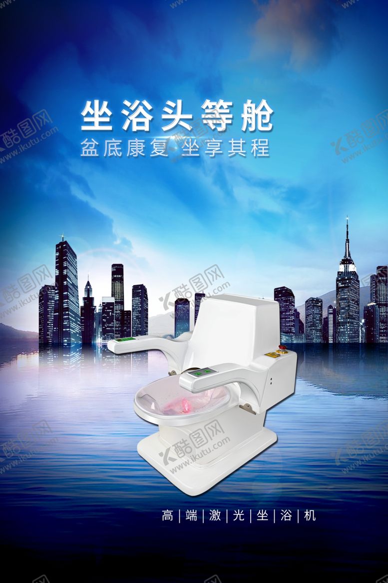 编号：69933909140527289761【酷图网】源文件下载-坐浴头等舱激光坐浴机