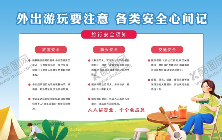 编号：37351604020114053120【酷图网】源文件下载-户外游玩安全须知
