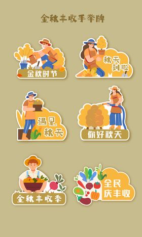 金秋丰收手举牌