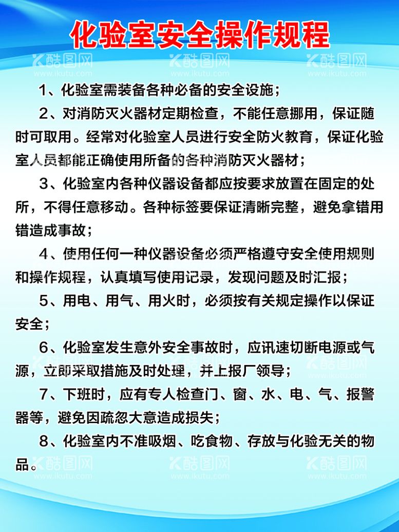 编号：46701809301523445984【酷图网】源文件下载-化验室安全操作规程