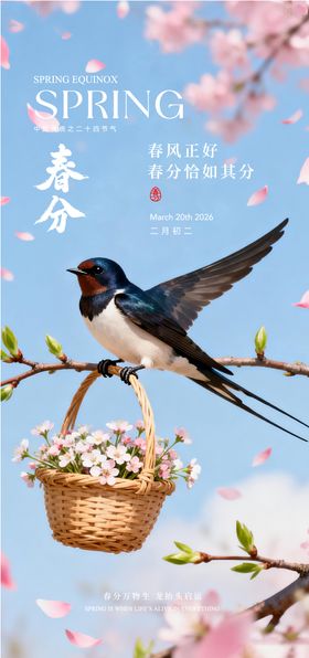 春天春分海报  