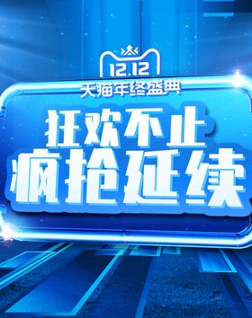 狂欢不止双12