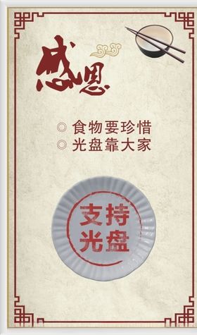 光盘行动勤俭节约