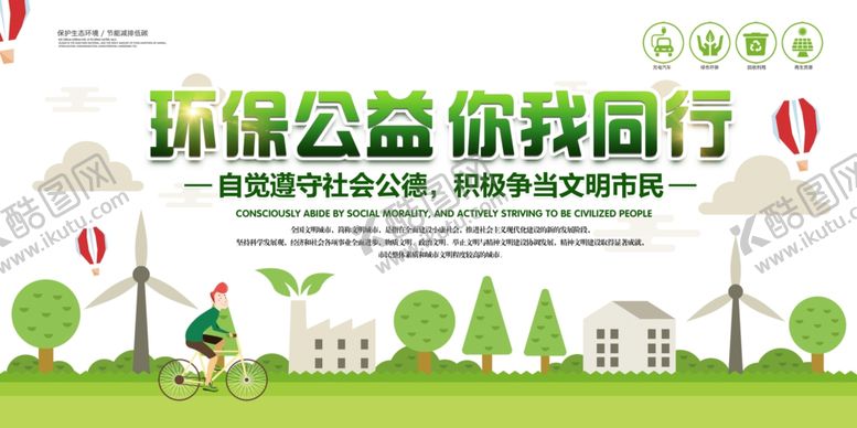 编号：21777509082344432187【酷图网】源文件下载-环保展板