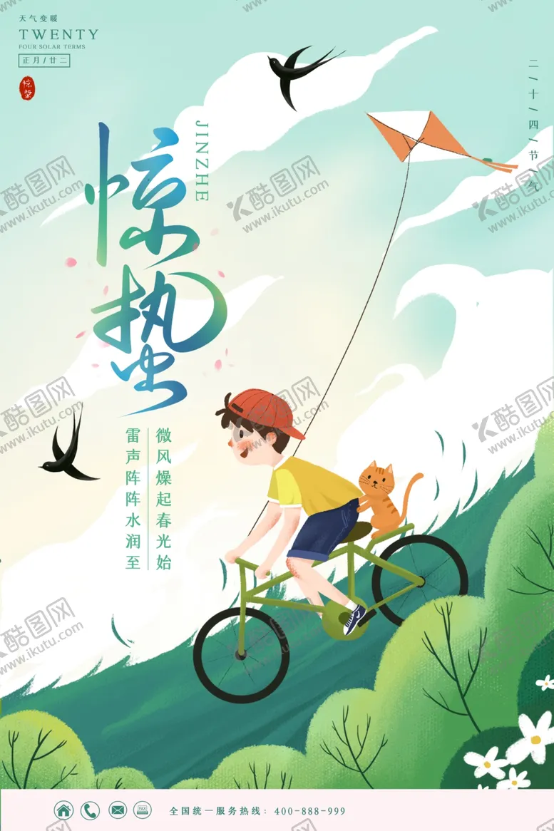 编号：24820701291647215778【酷图网】源文件下载-惊蛰