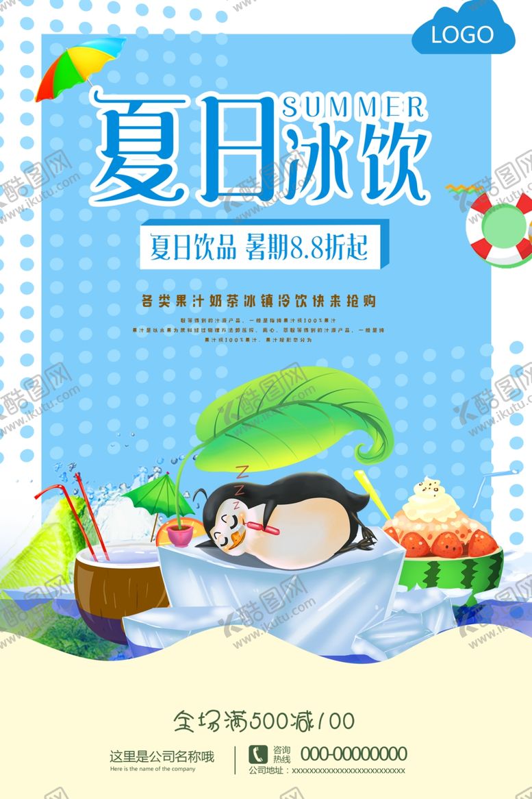 编号：83992905061058507930【酷图网】源文件下载-夏日冰饮海报