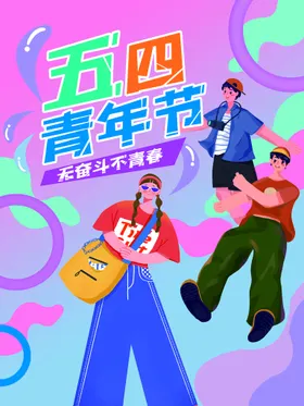 五四青年节晚会5454海报