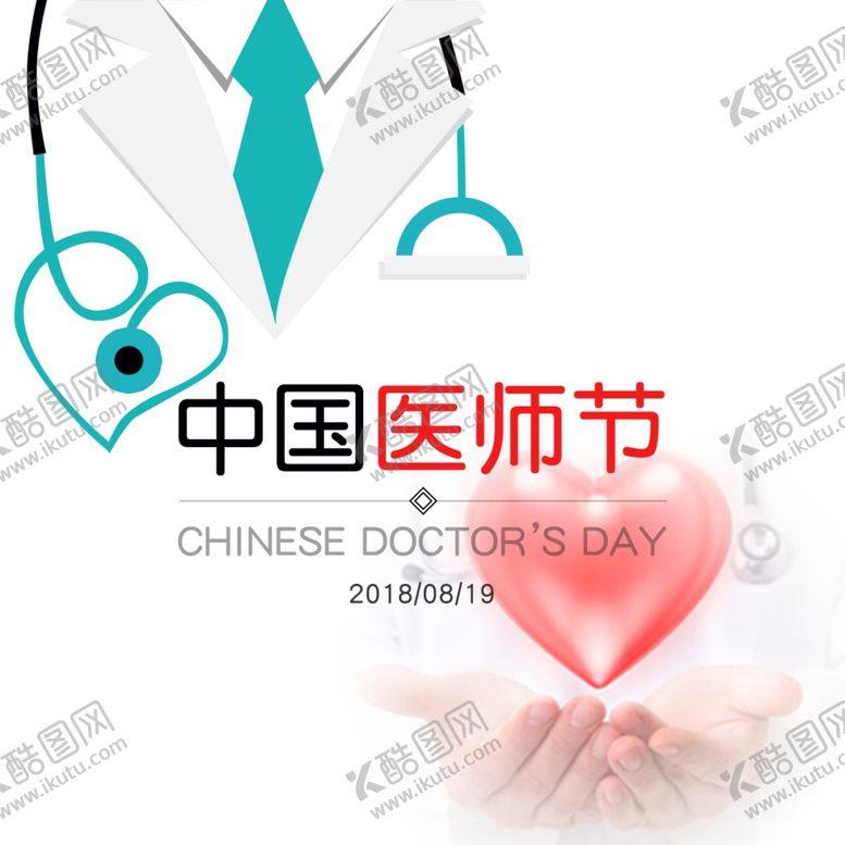 编号：29670006290530361525【酷图网】源文件下载-中国医师节