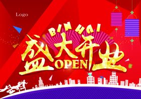 盛大开业