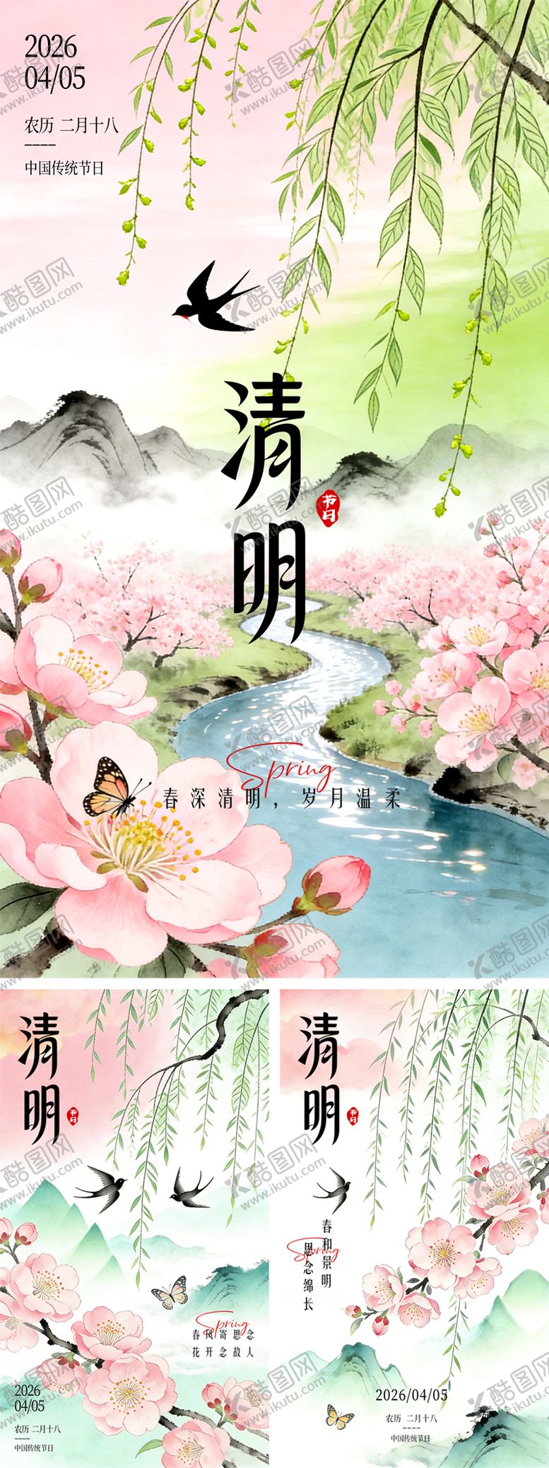 编号：84469203240212586441【酷图网】源文件下载-清明海报