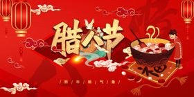 腊八节