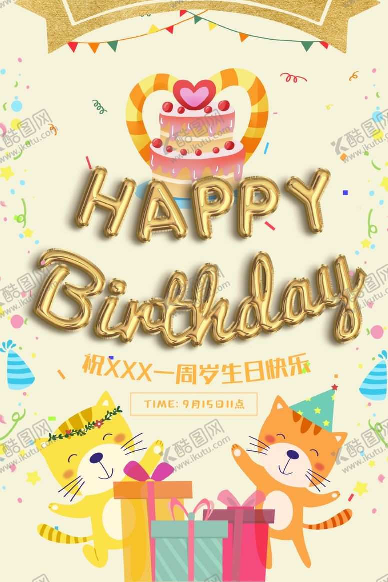 编号：35523604201418548599【酷图网】源文件下载-生日会海报