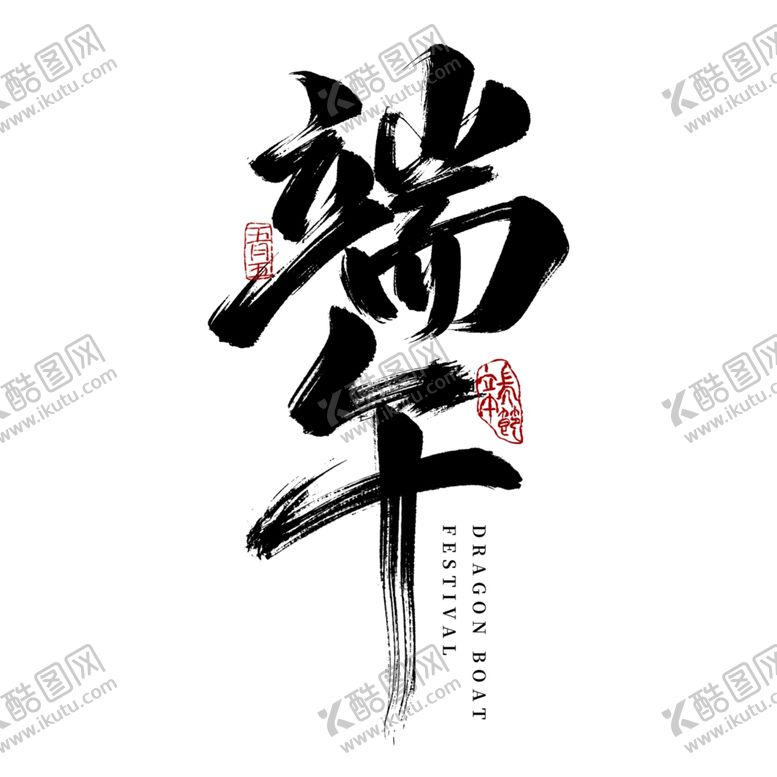 编号：51264501230108332312【酷图网】源文件下载-端午节素材