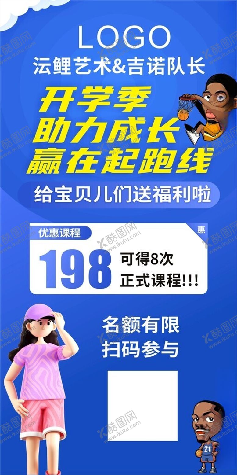 编号：29432902171726081378【酷图网】源文件下载-篮球培训开学季