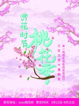 桃花节桃花季海报