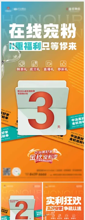 地产活动倒计时海报