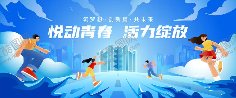 编号：10440410281408486469【酷图网】源文件下载-青春活动主视觉