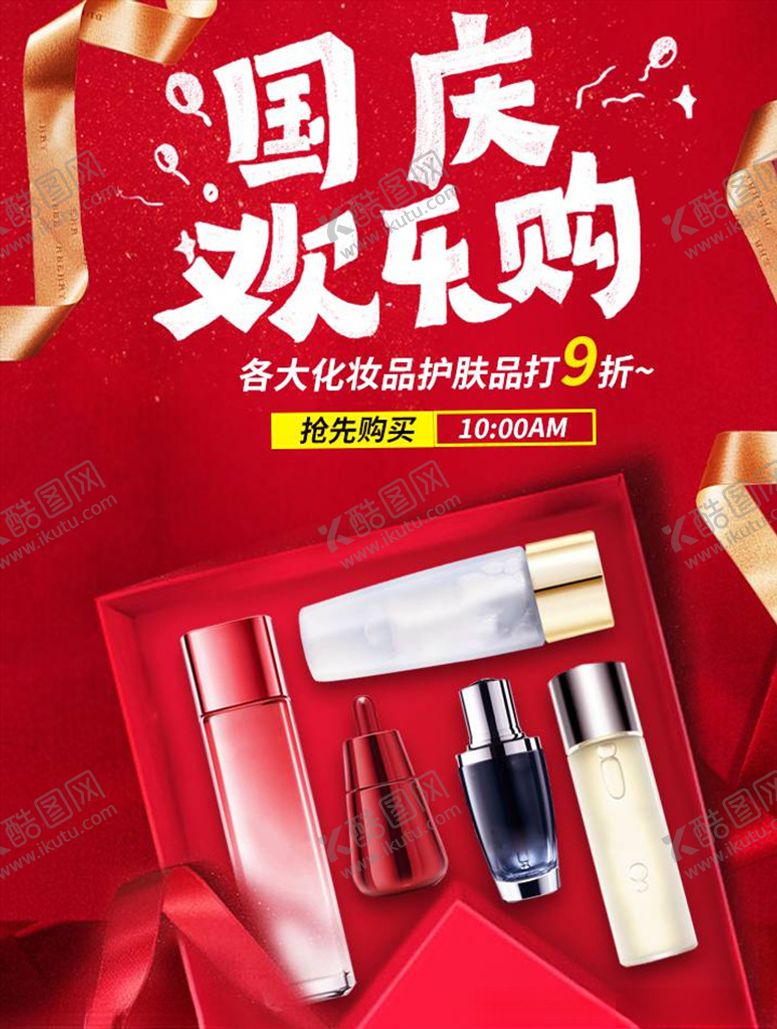 编号：94129604112253314663【酷图网】源文件下载-化妆品促销