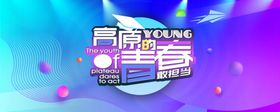 高原的青春敢担当