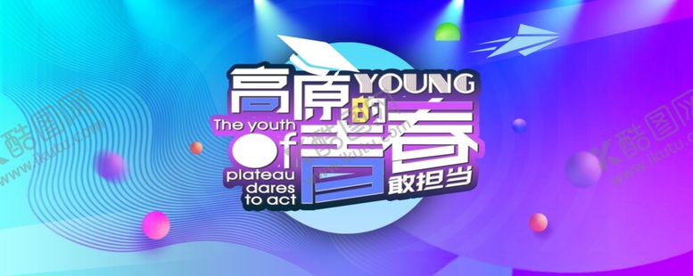 编号：45589005120912549878【酷图网】源文件下载-高原的青春敢担当