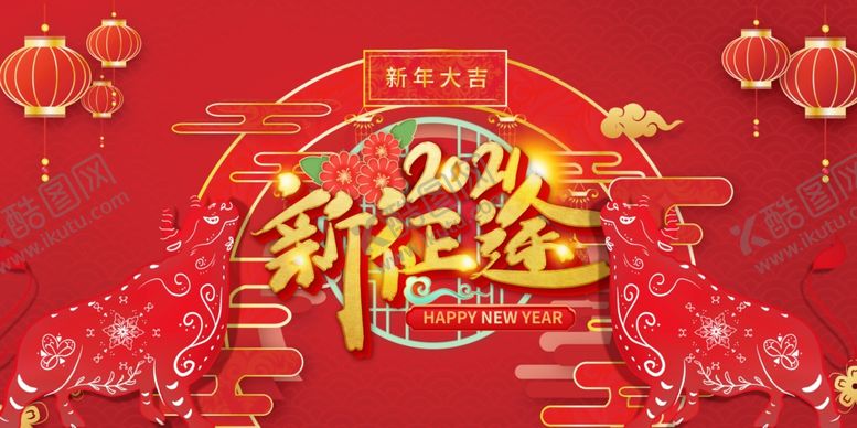 编号：57287010181348572993【酷图网】源文件下载-新年海报