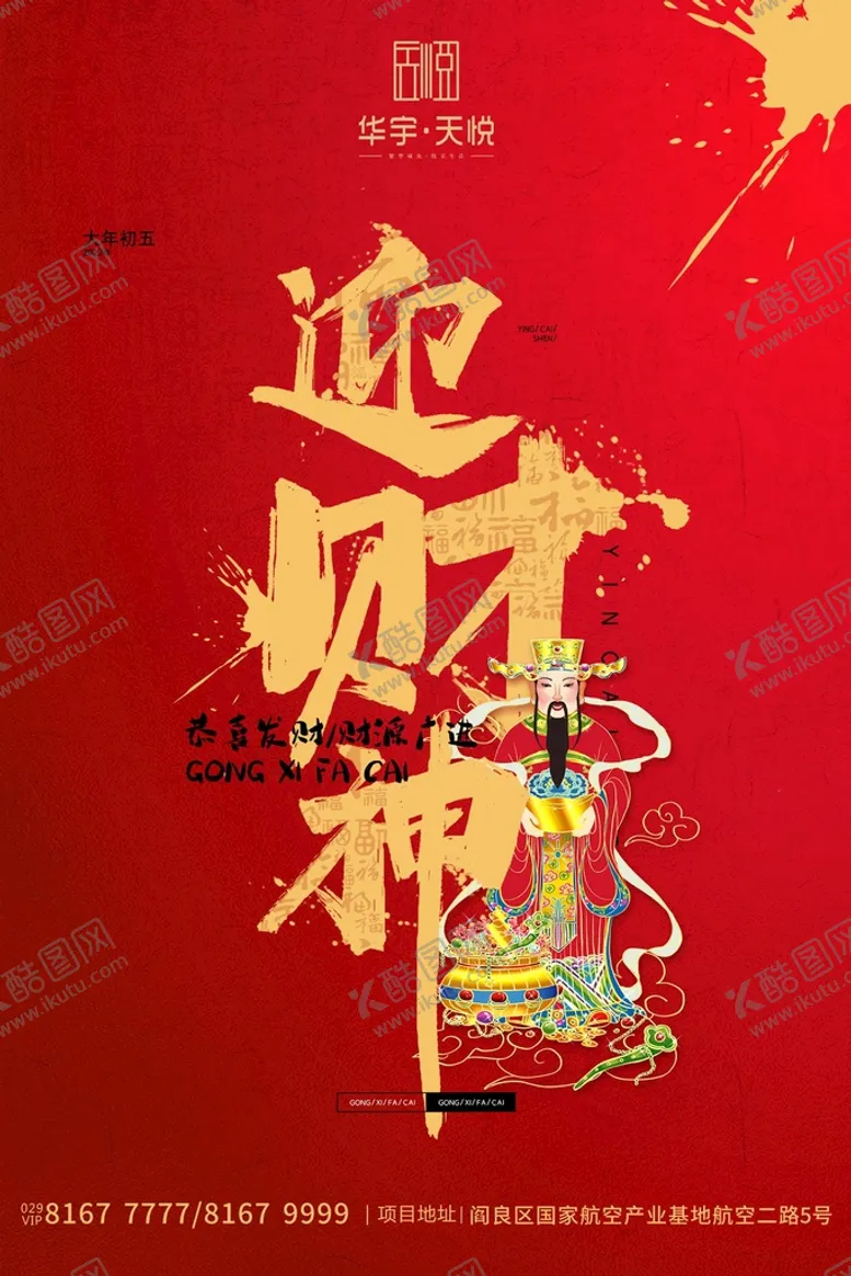 编号：03897609161718499714【酷图网】源文件下载-迎财神