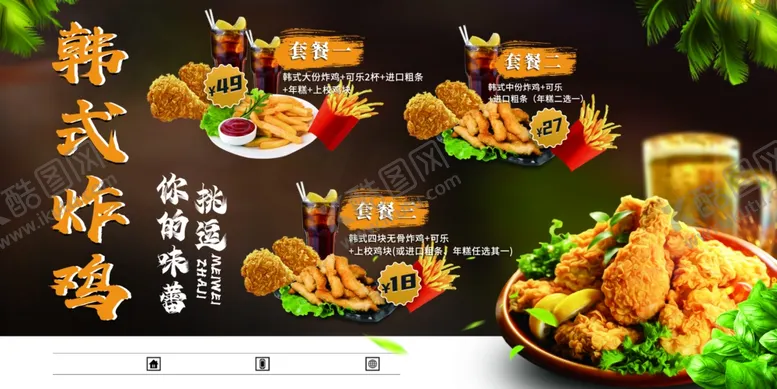 编号：58472912071600233101【酷图网】源文件下载-韩式炸鸡