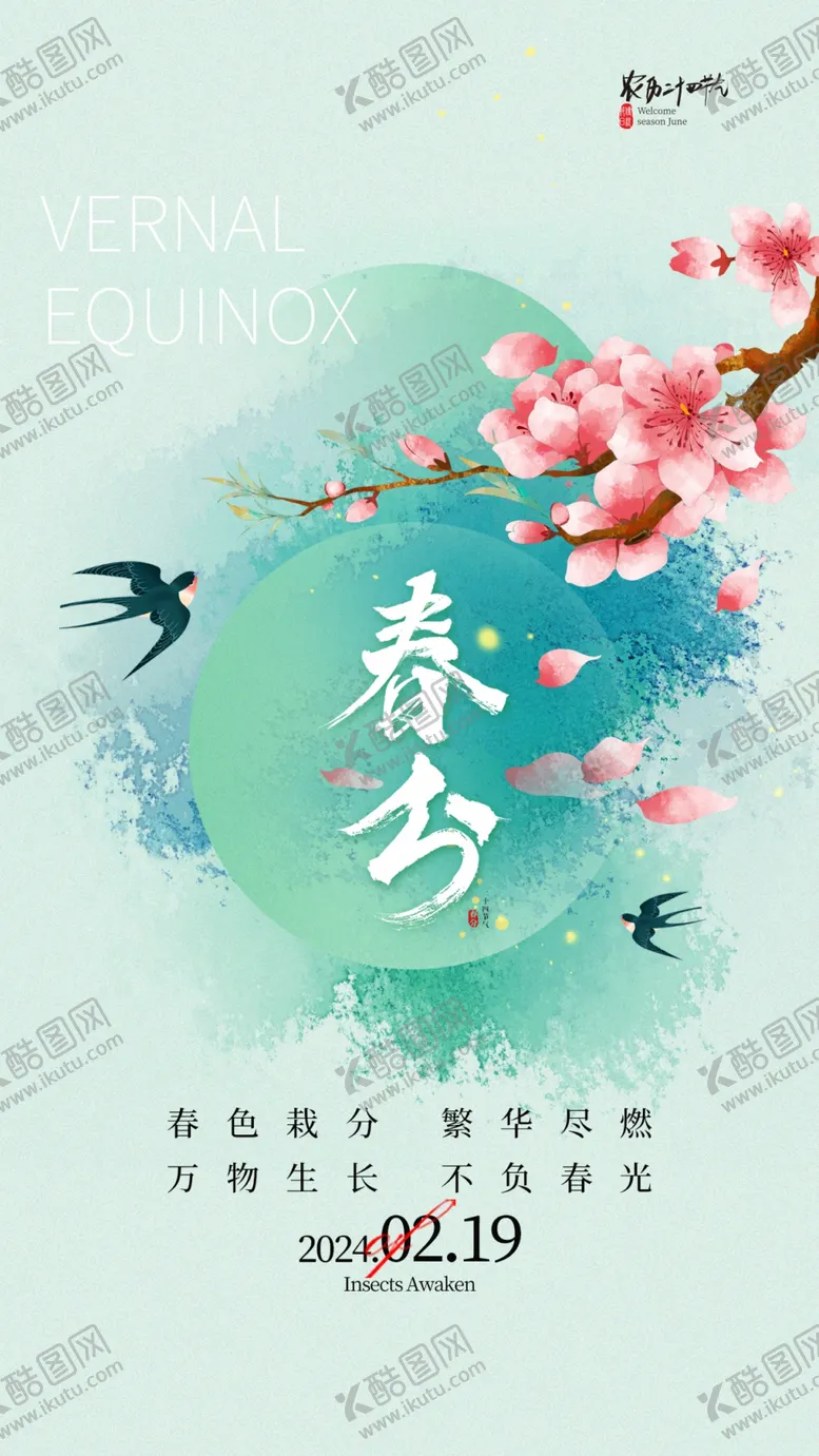 编号：18606302251708096766【酷图网】源文件下载-春分