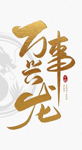 2024龙年艺术字