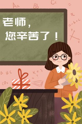 教师节插画海报展架祝福