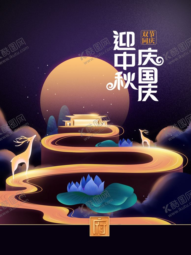 编号：76574906241538146164【酷图网】源文件下载-中秋国庆